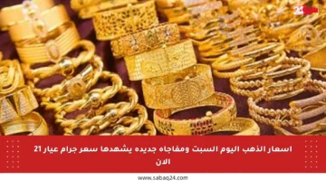 أسعار الذهب اليوم السبت ومفاجأة جديدة يشهدها سعر جرام عيار 21 الآن